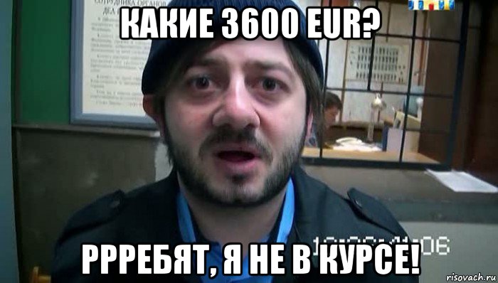 какие 3600 eur? ррребят, я не в курсе!, Мем Бородач