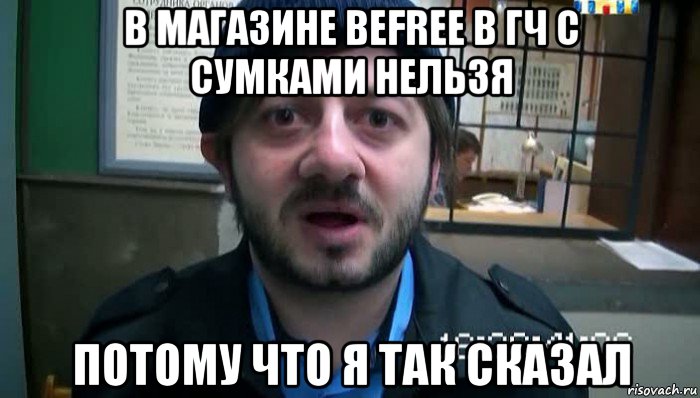 в магазине befreе в гч с сумками нельзя потому что я так сказал, Мем Бородач