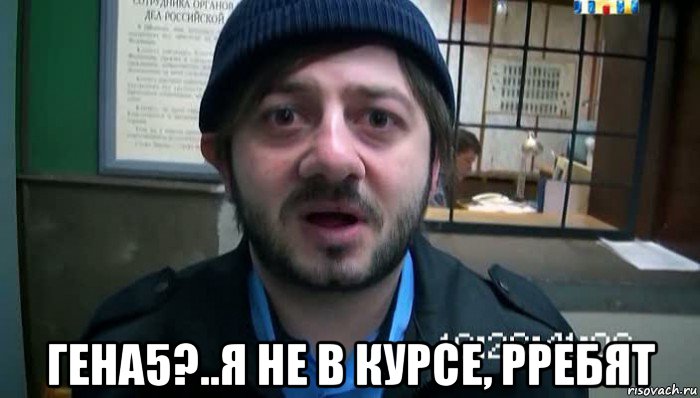  гена5?..я не в курсе, рребят, Мем Бородач