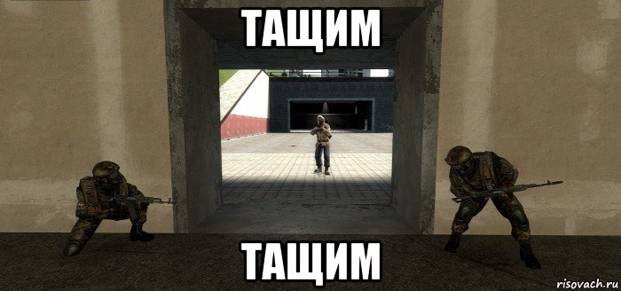 тащим тащим