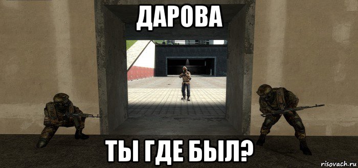 дарова ты где был?