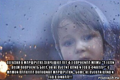  сегодня в маршрутке девчушка лет 4-х спросила маму: "а если всем попросить бога, он не пустит клив и гсв в финал?". с мамой плакала половина маршрутки... боже, не пускай клив и гсв в финал!!!