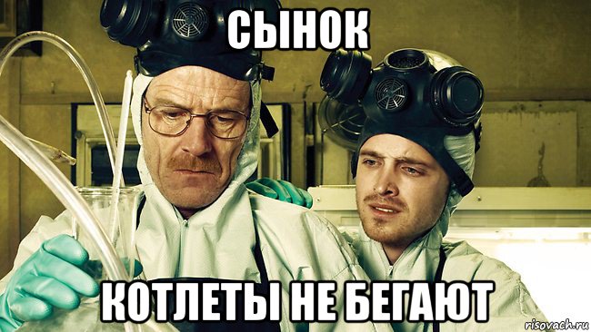 сынок котлеты не бегают, Мем Breaking Bad