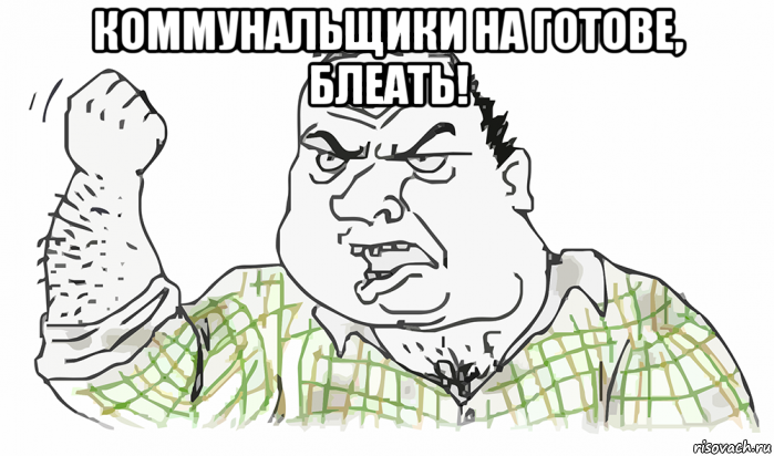 коммунальщики на готове, блеать! , Мем Будь мужиком