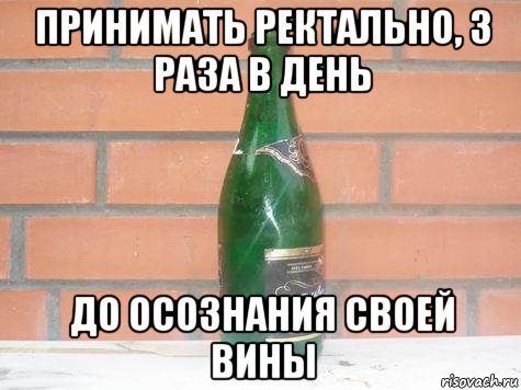 принимать ректально, 3 раза в день до осознания своей вины
