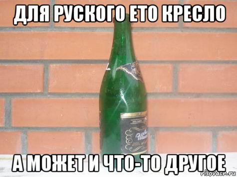 для руского ето кресло а может и что-то другое