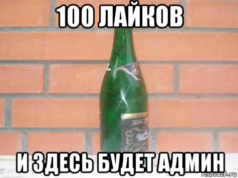 100 лайков и здесь будет админ