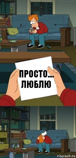 просто.... люблю