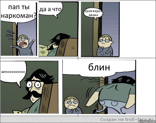 пап ты наркоман? да а что хрен через плечо штоооооооооо блин, Комикс Пучеглазый отец уходит