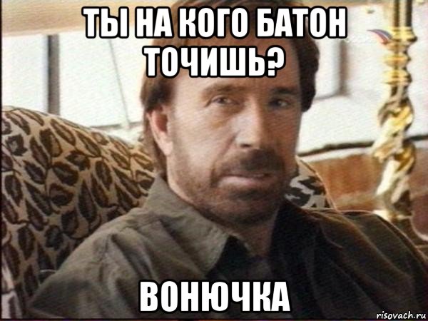 ты на кого батон точишь? вонючка