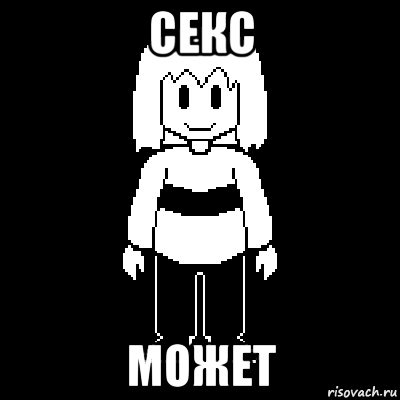 секс может
