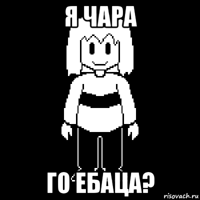 я чара го ебаца?