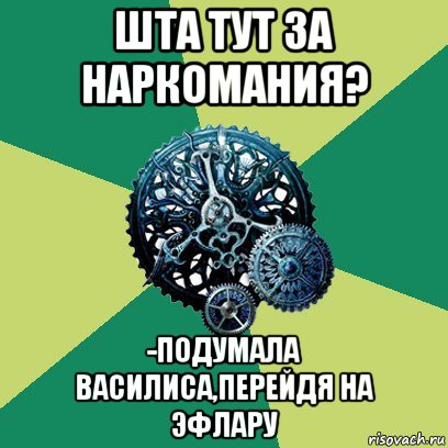 шта тут за наркомания? -подумала василиса,перейдя на эфлару