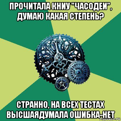 прочитала книу "часодеи", думаю какая степень? странно, на всех тестах высшаядумала ошибка-нет, Мем Часодеи