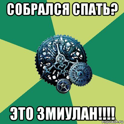 собрался спать? это змиулан!!!!