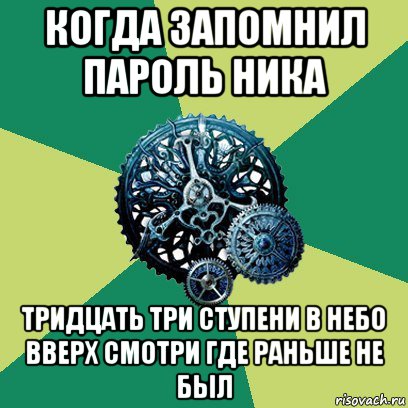 когда запомнил пароль ника тридцать три ступени в небо вверх смотри где раньше не был, Мем Часодеи