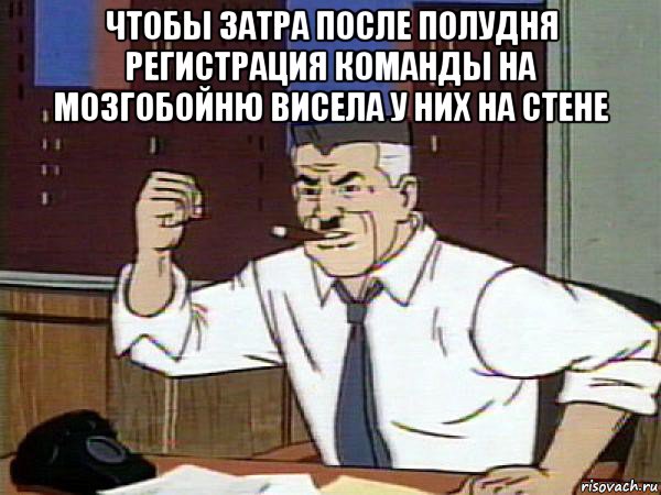 чтобы затра после полудня регистрация команды на мозгобойню висела у них на стене , Мем Человек паук - Jonah Jameson