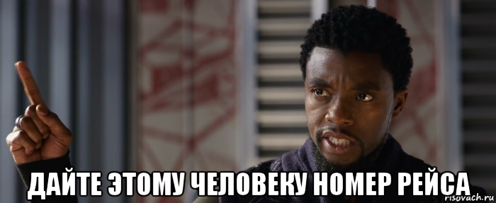  дайте этому человеку номер рейса