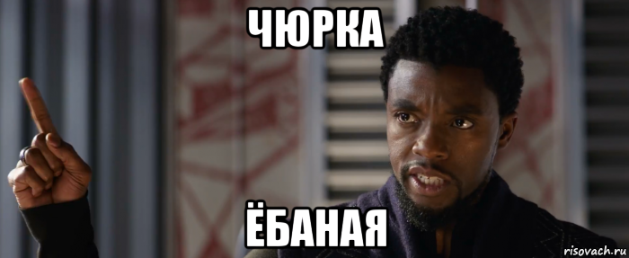 чюрка ёбаная
