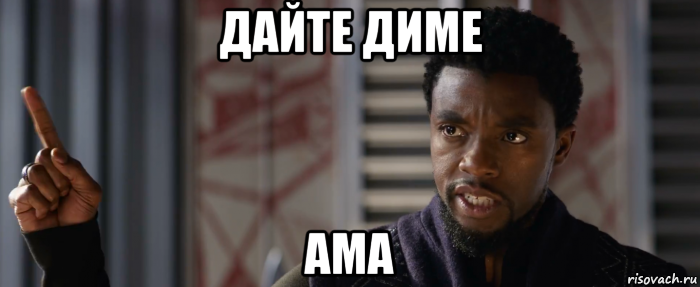 дайте диме ама