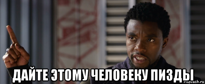  дайте этому человеку пизды
