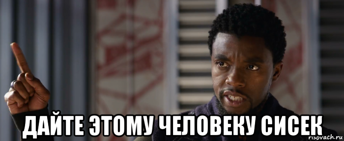  дайте этому человеку сисек