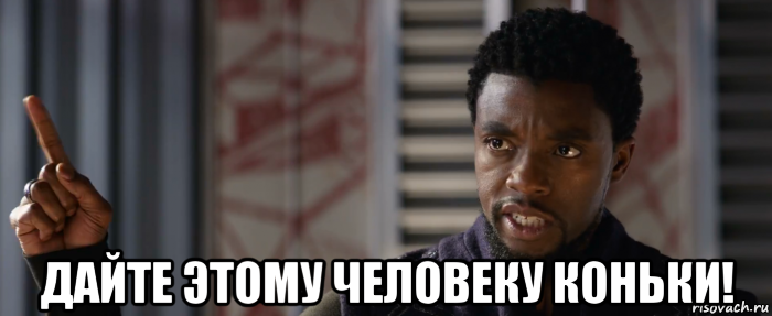  дайте этому человеку коньки!