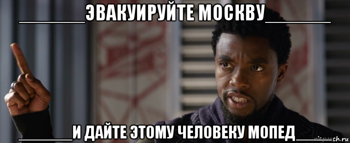 ______эвакуируйте москву______ ______и дайте этому человеку мопед____