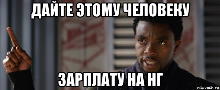 дайте этому человеку зарплату на нг