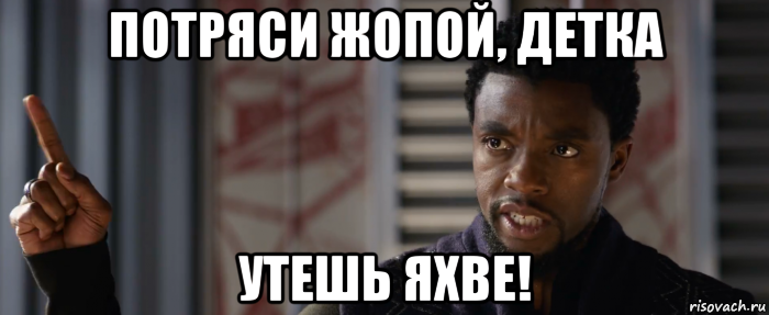 потряси жопой, детка утешь яхве!