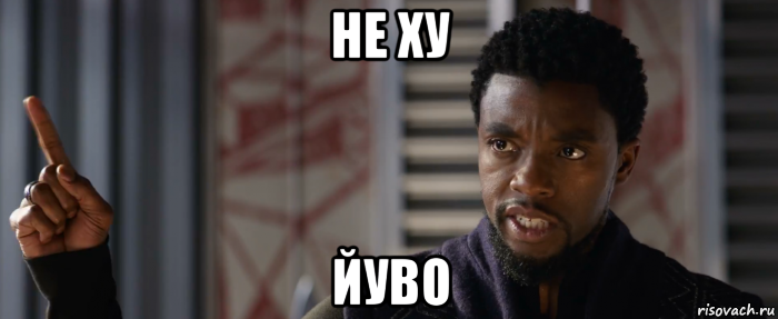 не ху йуво