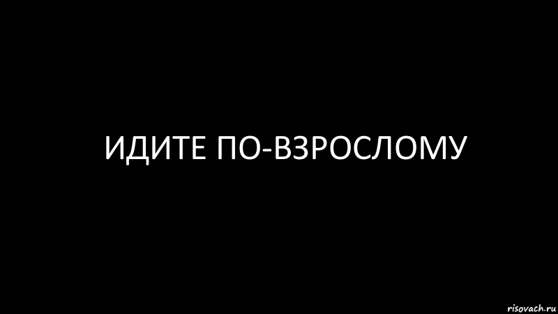 идите по-взрослому, Комикс Черный фон