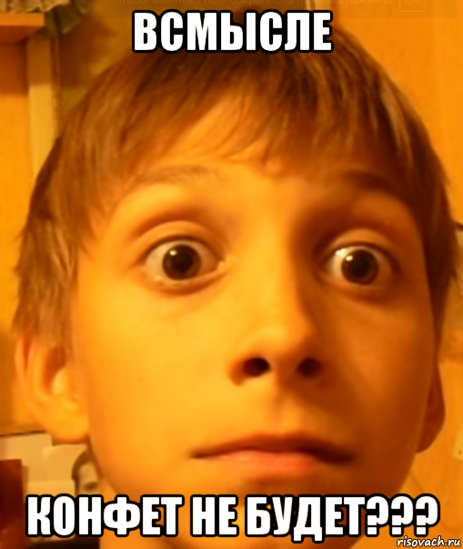 всмысле конфет не будет???