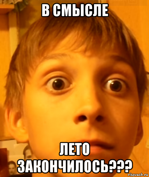 в смысле лето закончилось???