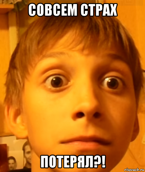 совсем страх потерял?!
