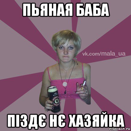 пьяная баба піздє нє хазяйка