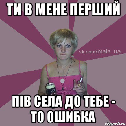 ти в мене перший пів села до тебе - то ошибка