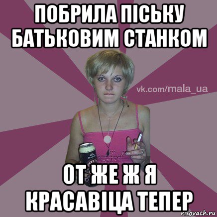побрила піську батьковим станком от же ж я красавіца тепер