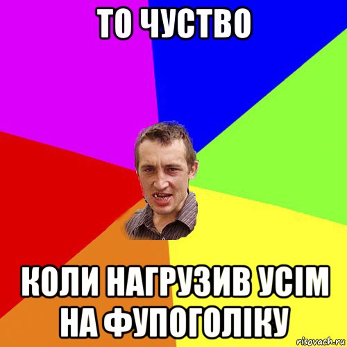 то чуство коли нагрузив усім на фупоголіку, Мем Чоткий паца