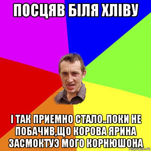 посцяв бiля хлiву i так приемно стало..поки не побачив,що корова ярина засмоктуэ мого корнюшона, Мем Чоткий паца