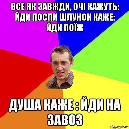 все як завжди, очі кажуть: йди поспи шлунок каже: йди поїж душа каже : йди на завоз, Мем Чоткий паца