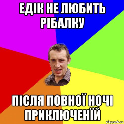 едік не любить рібалку після повної ночі приключенїй, Мем Чоткий паца