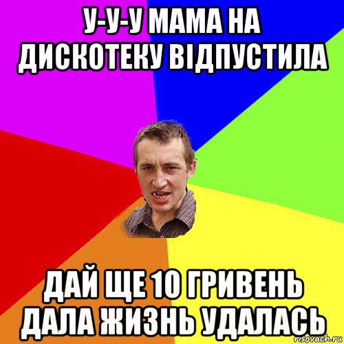 у-у-у мама на дискотеку відпустила дай ще 10 гривень дала жизнь удалась, Мем Чоткий паца