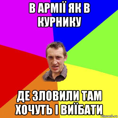 в армії як в курнику де зловили там хочуть і виїбати, Мем Чоткий паца