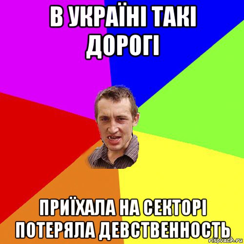 в україні такі дорогі приїхала на секторі потеряла девственность, Мем Чоткий паца