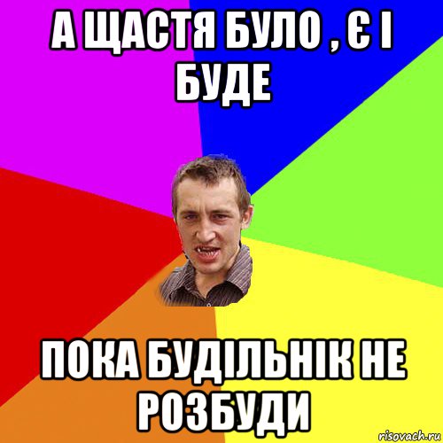 а щастя було , є і буде пока будільнік не розбуди, Мем Чоткий паца