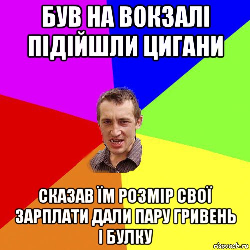 був на вокзалі підійшли цигани сказав їм розмір свої зарплати дали пару гривень і булку, Мем Чоткий паца