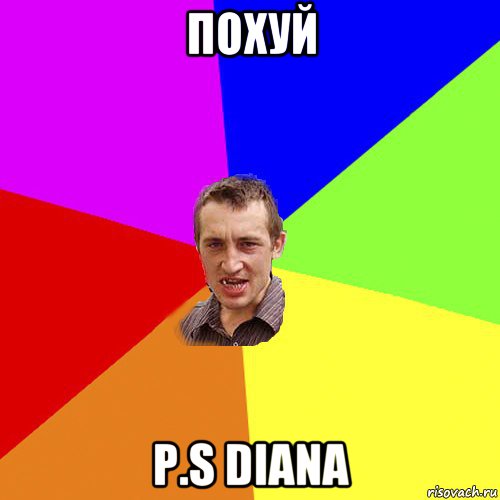 похуй p.s diana, Мем Чоткий паца