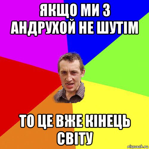 якщо ми з андрухой не шутім то це вже кінець світу, Мем Чоткий паца