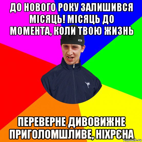 до нового року залишився місяць! місяць до момента, коли твою жизнь переверне дивовижне приголомшливе, ніхрєна